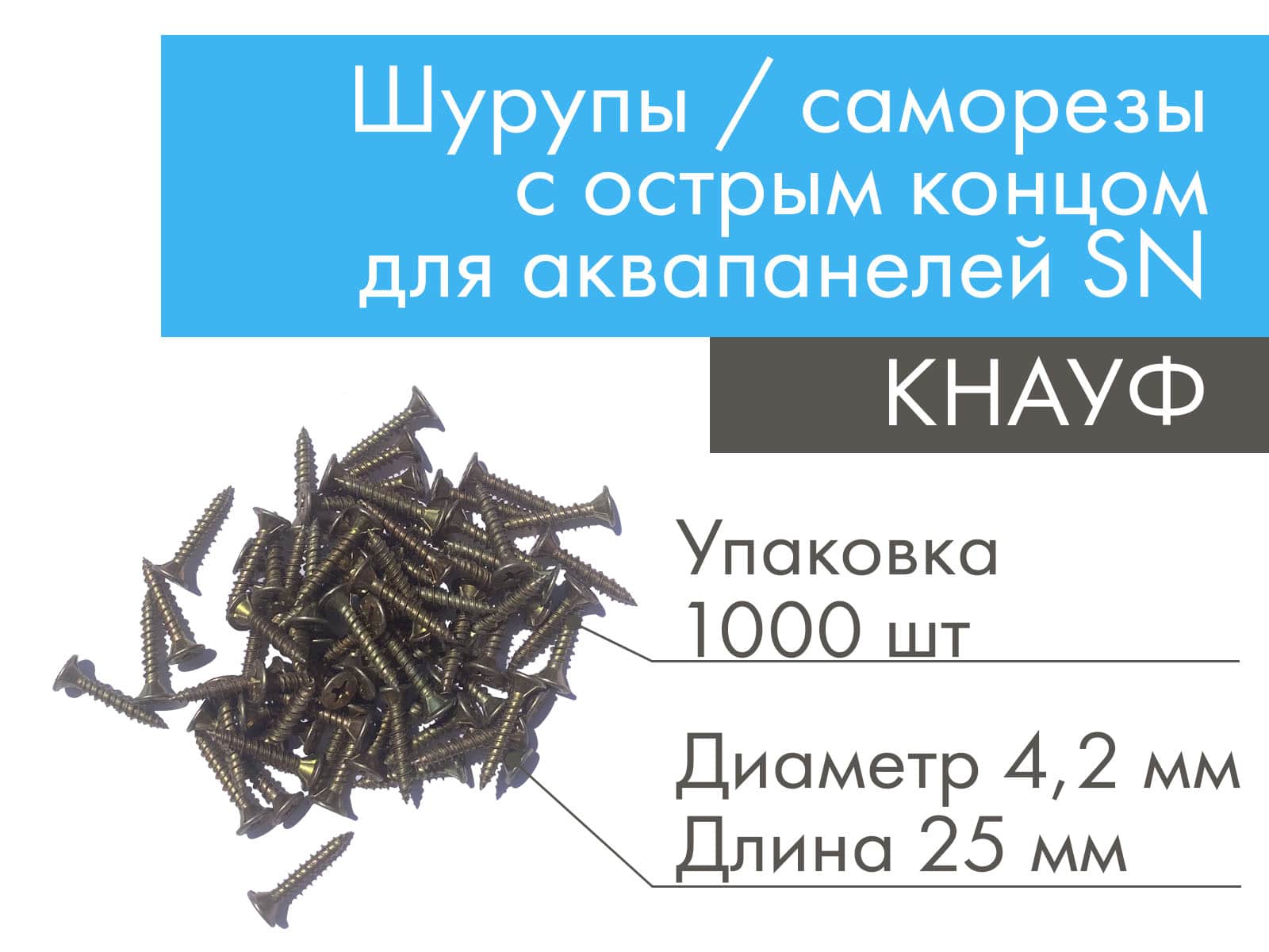 Шурупы / саморезы с острым концом для аквапанелей КНАУФ SN 4,2 x 25 мм (1000 шт)								
