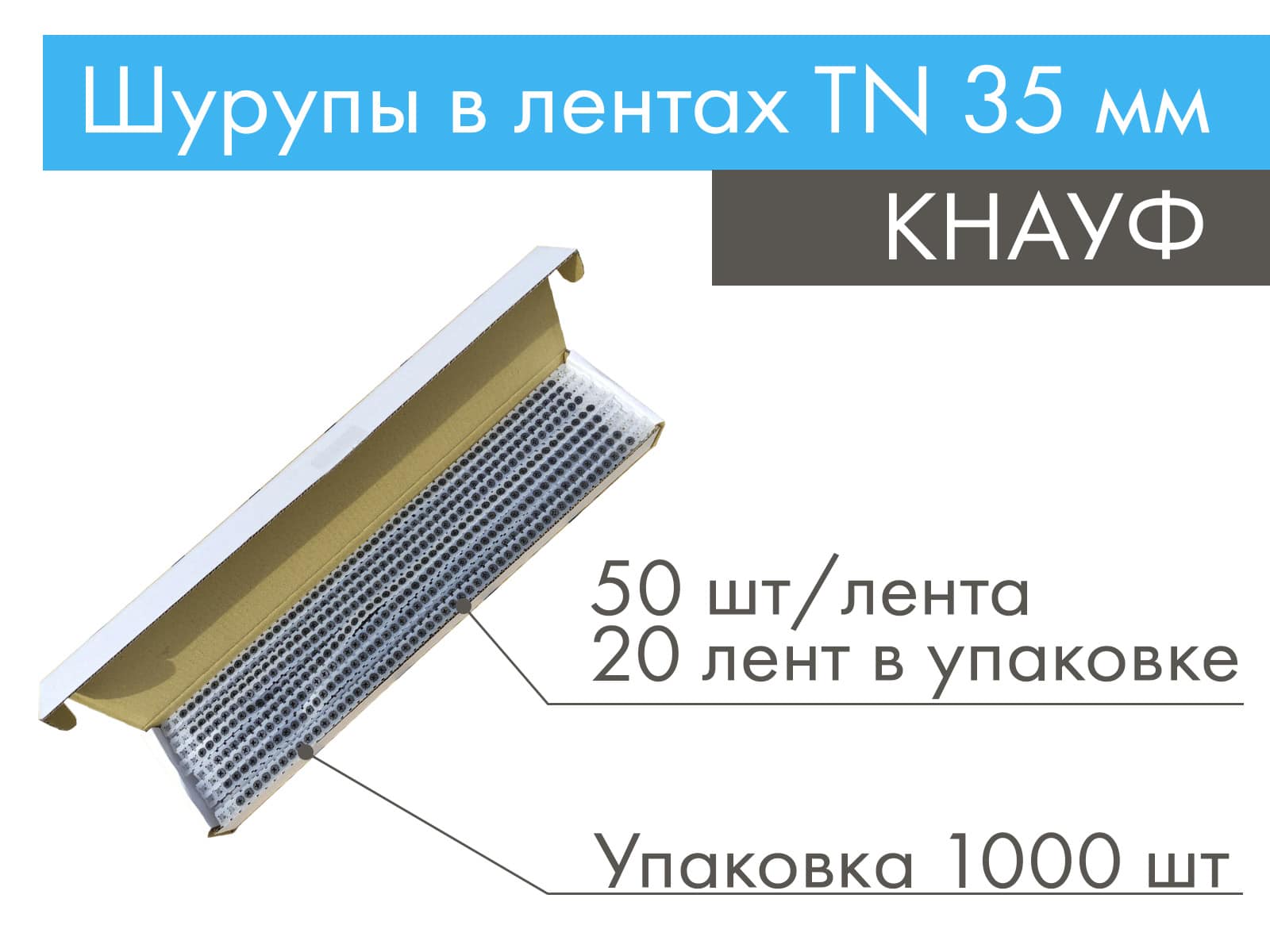 КНАУФ шурупы в лентах TN 35 мм (1000 шт)								