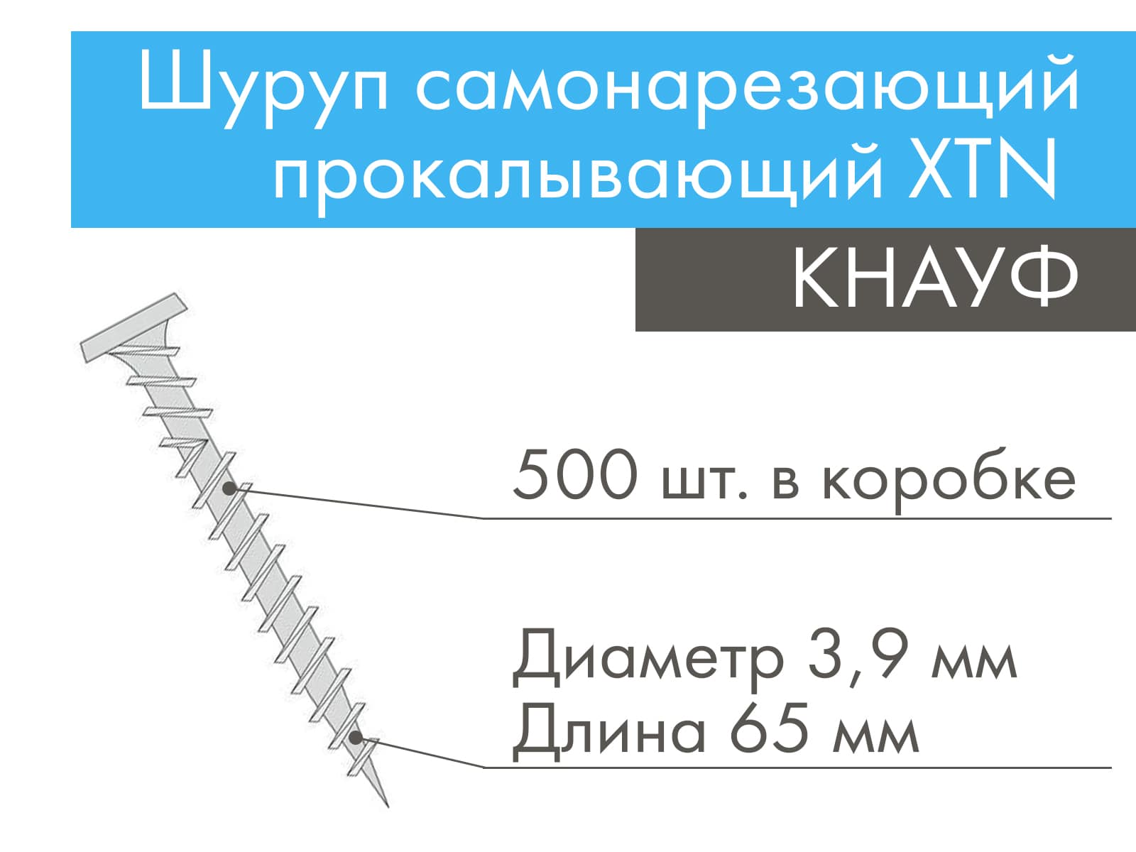 КНАУФ-шуруп самонарезающий прокалывающий XTN (500 шт.) 3,9 х 65 мм								