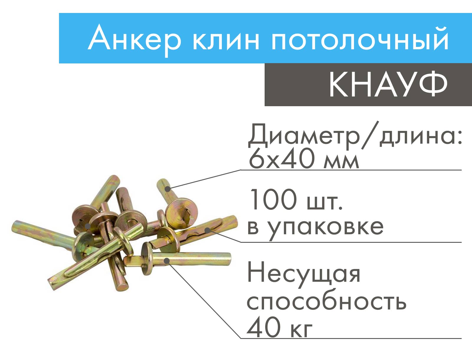 Анкер клин потолочный КНАУФ / Knauf 6х40 мм (100 шт)								